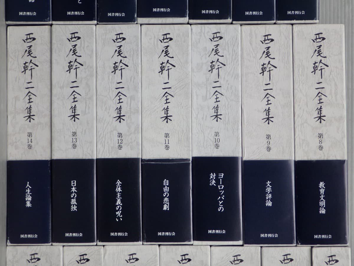 Yahoo!オークション - ワケあり|西尾幹二全集〈全22巻の内 21冊 Yahoo!オークション - ワケあり|西尾幹二全集〈全22巻の内 21冊