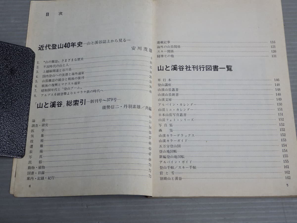 【雑誌付録】山と渓谷 総索引 1-379号◆付 近代登山40年史（安川茂雄）◆「山と渓谷」1970年5月号付録_画像3