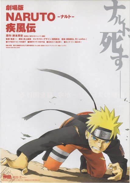 ■送料無料♪【映画チラシ】劇場版 NARUTO -ナルト- 疾風伝_画像1