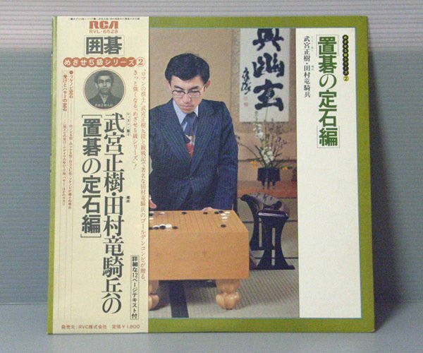 ■送料無料♪【LP】めざせ囲碁5級シリーズ 置碁の定石編 武宮正樹_画像1