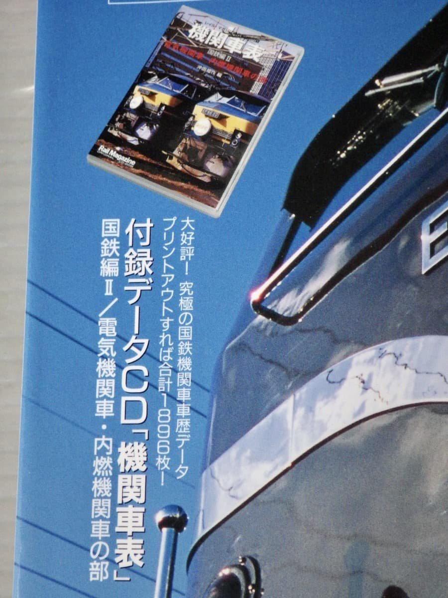 【鉄道雑誌】Rail Magazine レイル・マガジン 301 2008年10月号◆特集 日本の機関車《特別付録DVD『機関車表 国鉄編II』付き》の画像5