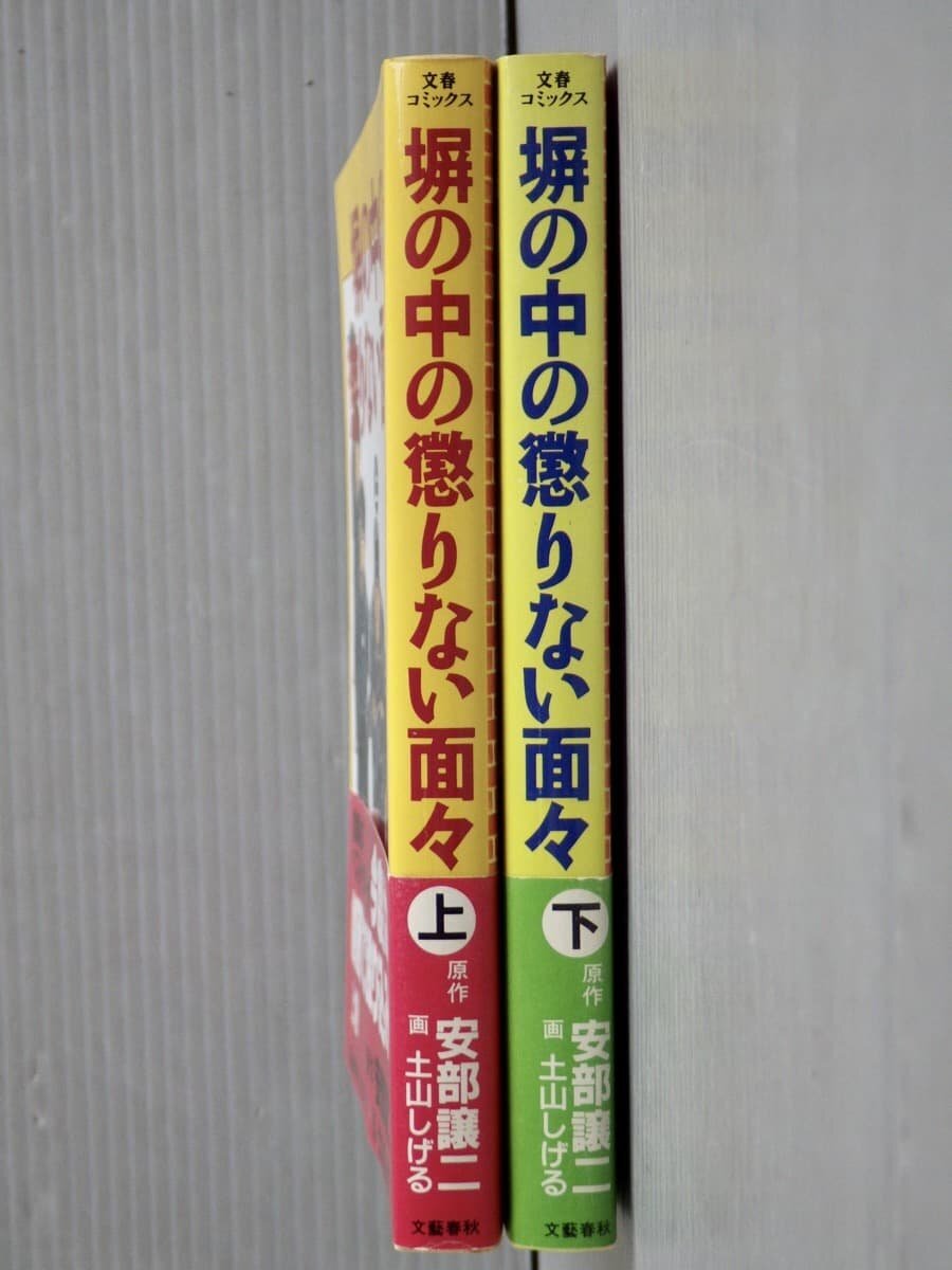 初版・帯付き!!【コミック全巻セット】塀の中の懲りない面々〈上下2巻セット〉原作 安部譲二／画 土山しげる◆文春コミックス/1988年_画像4