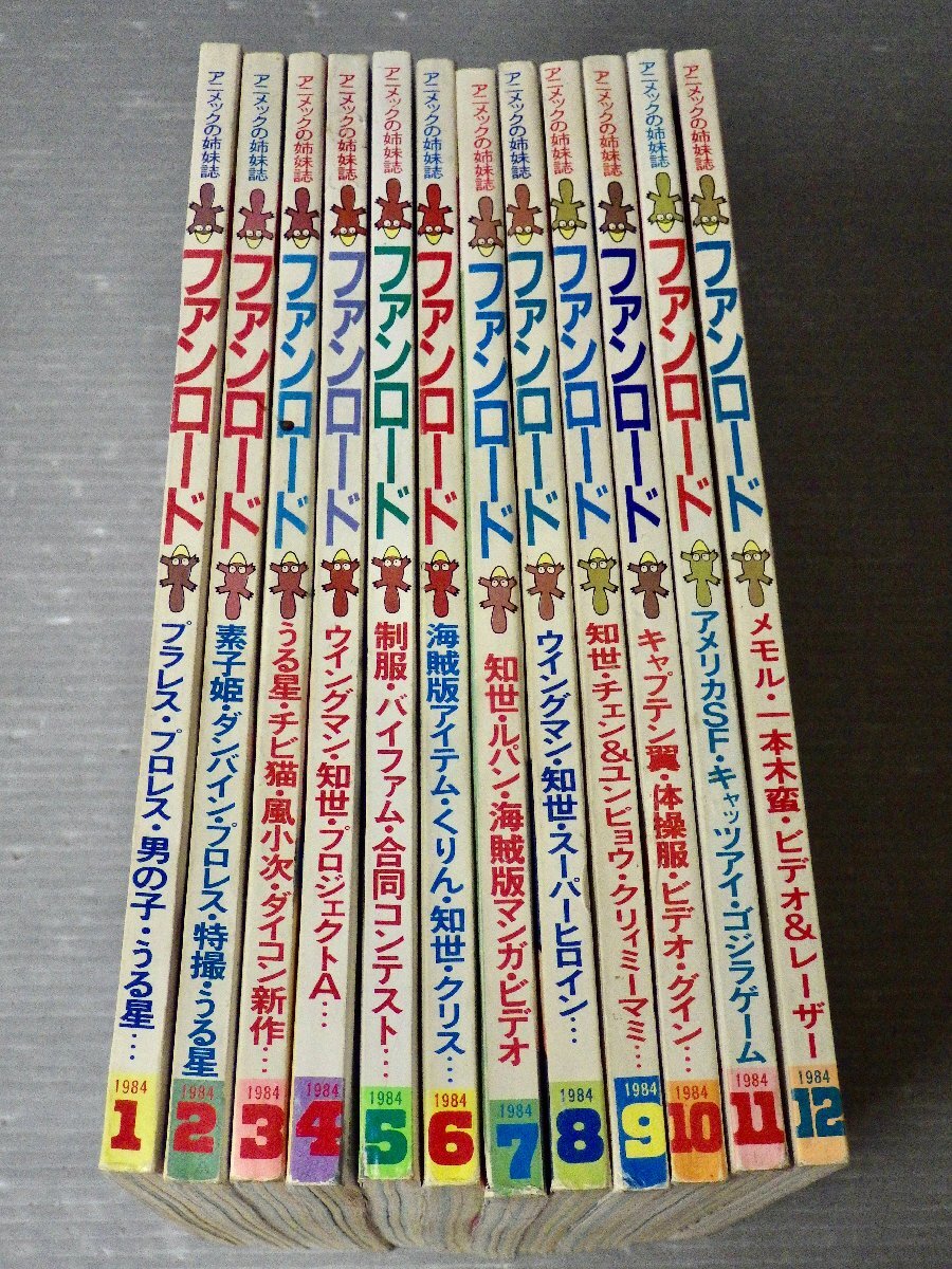 まとめ売り!!【アニメ雑誌】ファンロード 1984年1～12月号〈12冊セット〉◆発行 ラポート◆うる星やつら/ルパン/原田知世/他の画像1