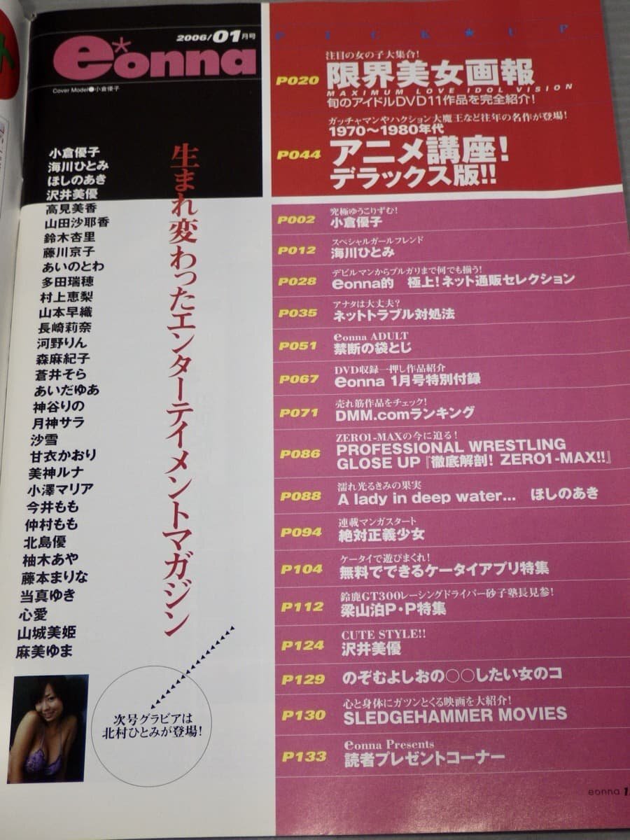 【アイドルグラビア誌】eonna イイオンナ 2006年1月号《付録DVD・袋とじ未開封!!》◆小倉優子/沢井美優/ほしのあき/蒼井そら/あいだゆあ/他の画像3