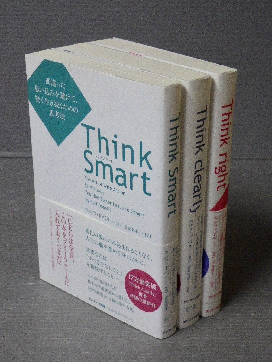 まとめ売り!!【自己啓発本】ロルフ・ドベリの「Think/思考法」シリーズ〈3冊セット〉◆サンマーク出版◆Think clearly/Think Smart/他_画像2