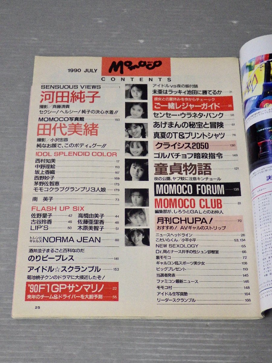 【アイドル雑誌】MOMOCO モモコ 1990年7月号◆学研◆河田純子/西村知美/酒井法子/菊池桃子/佐野量子/他_画像3