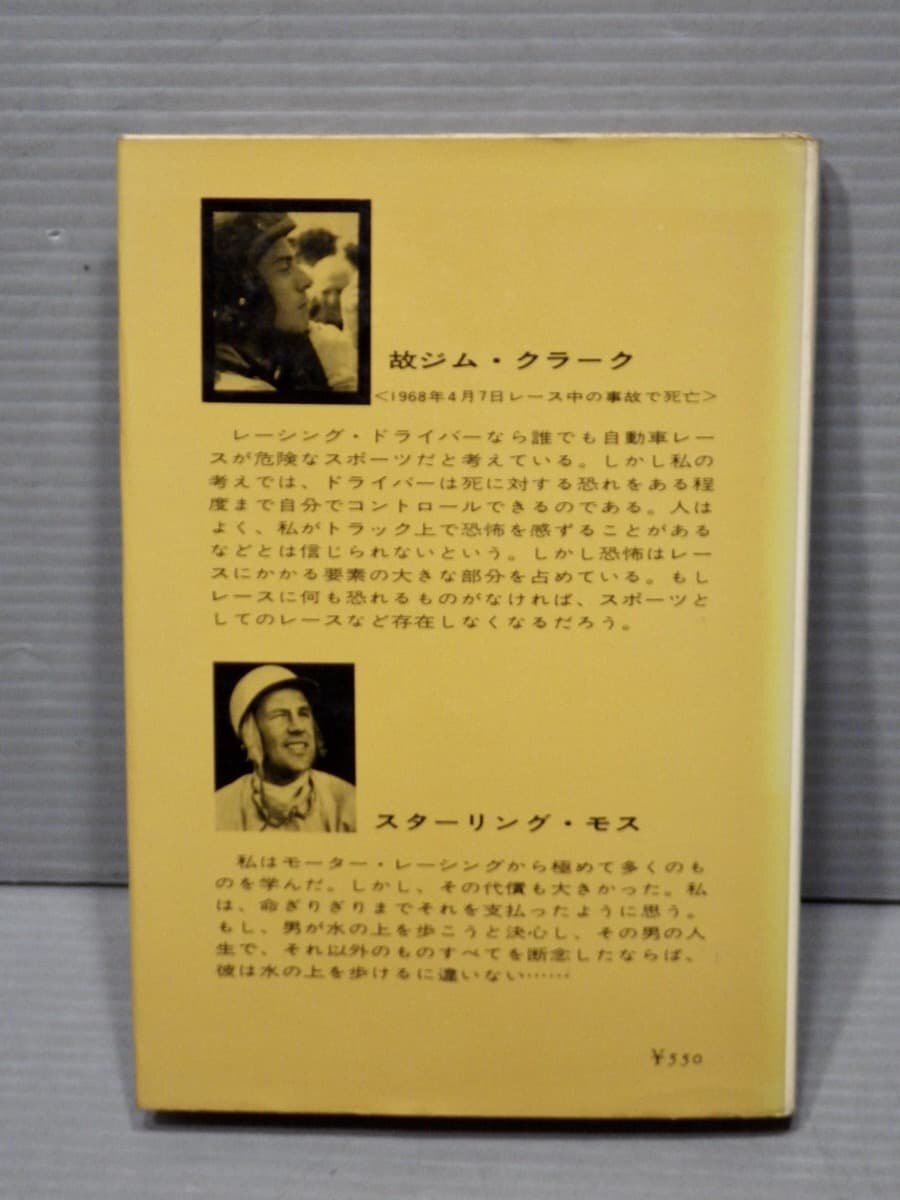 エンジンが唸る時／ジム・クラーク編◆荒地出版社/1968年初版◆グランプリ/レーシングカー/ル・マン/マクラーレンの画像5