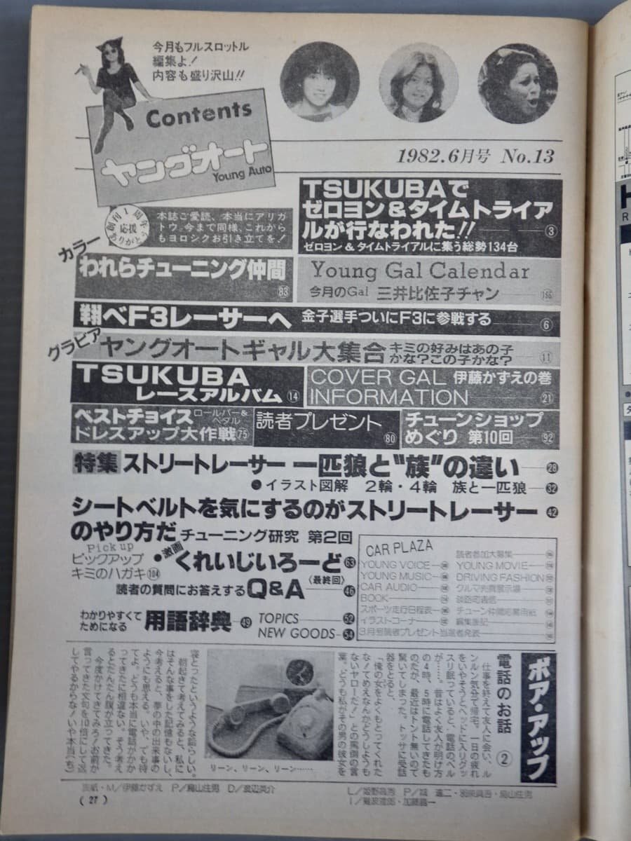 【自動車雑誌】ヤングオート 1982年6月号◆淡路書房◆ゼロヨン/ストリートレーサー◆旧車/サニー200GX/他◆伊藤かずえ/三井比佐子_画像2