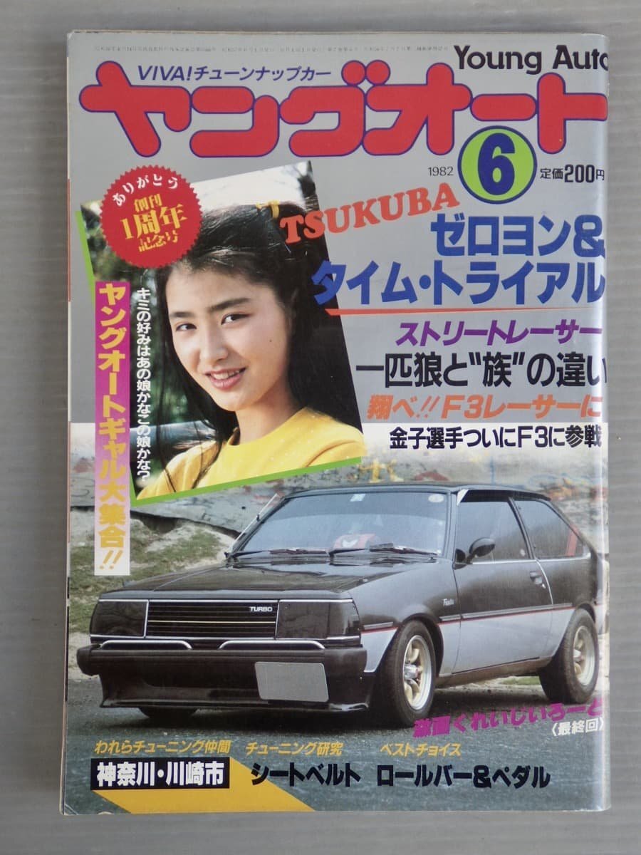 【自動車雑誌】ヤングオート 1982年6月号◆淡路書房◆ゼロヨン/ストリートレーサー◆旧車/サニー200GX/他◆伊藤かずえ/三井比佐子_画像1