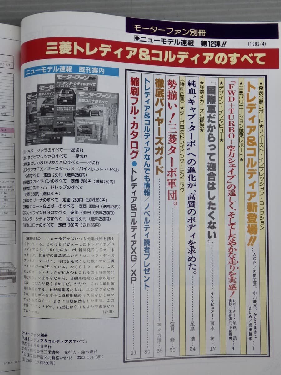  Motor Fan отдельный выпуск * Mitsubishi toretia&ko Rudy a. все * три . книжный магазин /1982 год 
