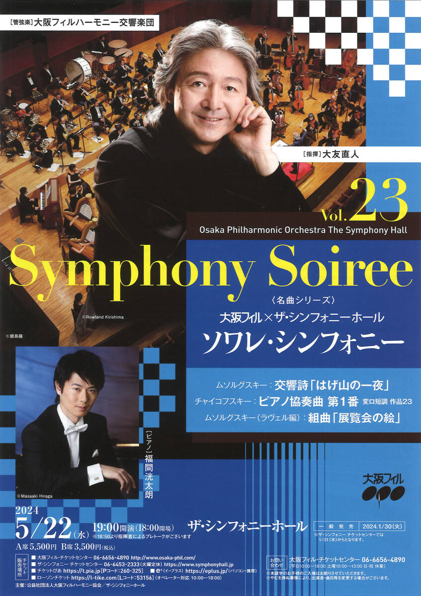〈名曲シリーズ〉大阪フィル×ザ・シンフォニーホール ソワレ・シンフォニーVol.23☆大友直人☆ 5月22日(水) ☆大阪の画像1