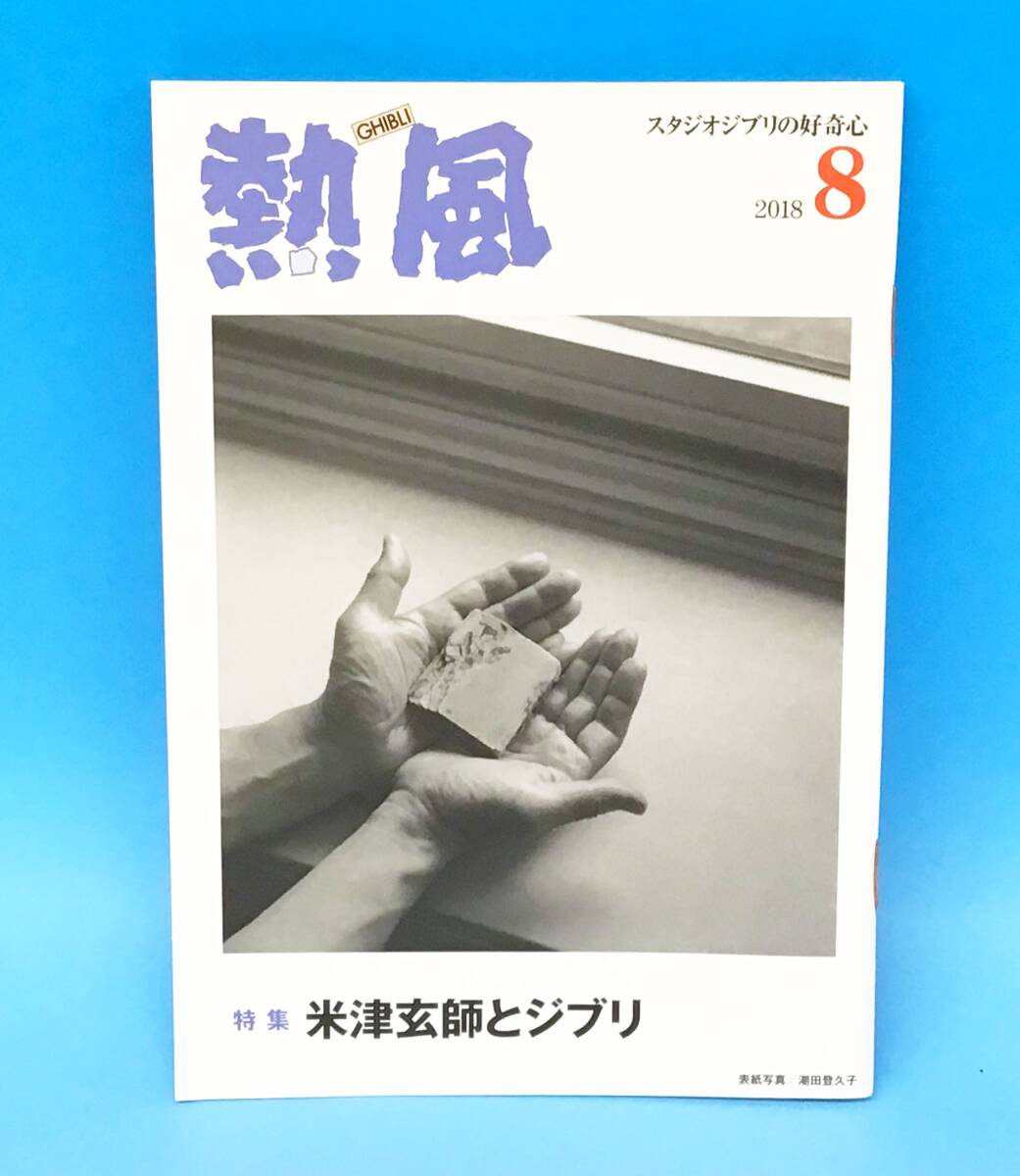 熱風 スタジオジブリの好奇心 米津玄師とジブリ 2018年8月号 小冊子 アーティスト 映画 アニメ‐ション グッズ コレクション GHIBLIの画像1