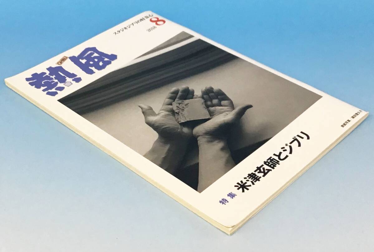 熱風 スタジオジブリの好奇心 米津玄師とジブリ 2018年8月号 小冊子 アーティスト 映画 アニメ‐ション グッズ コレクション GHIBLIの画像2