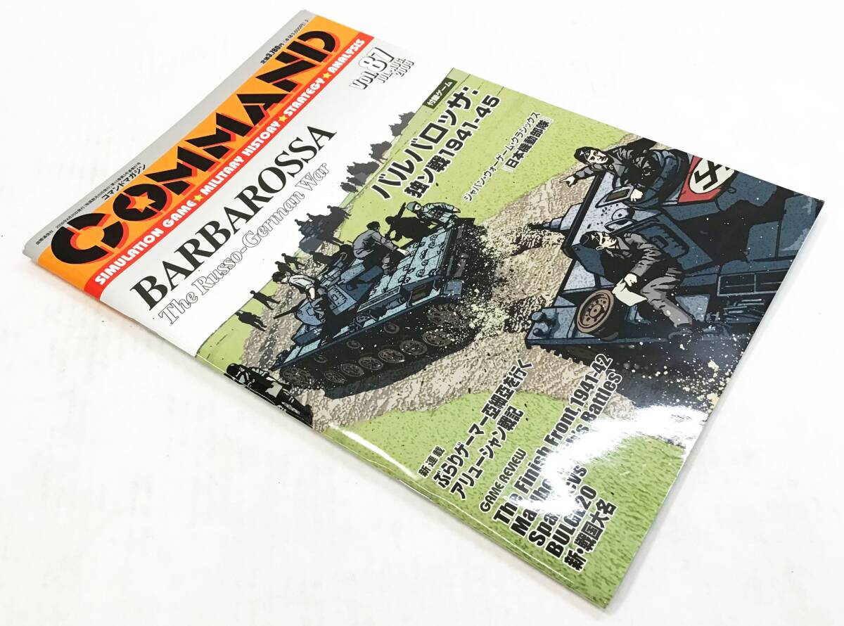 手数料安い 未使用 コマンド・マガジン 87号 バルバロッサ 独ソ戦1941-45 ウォーゲーム