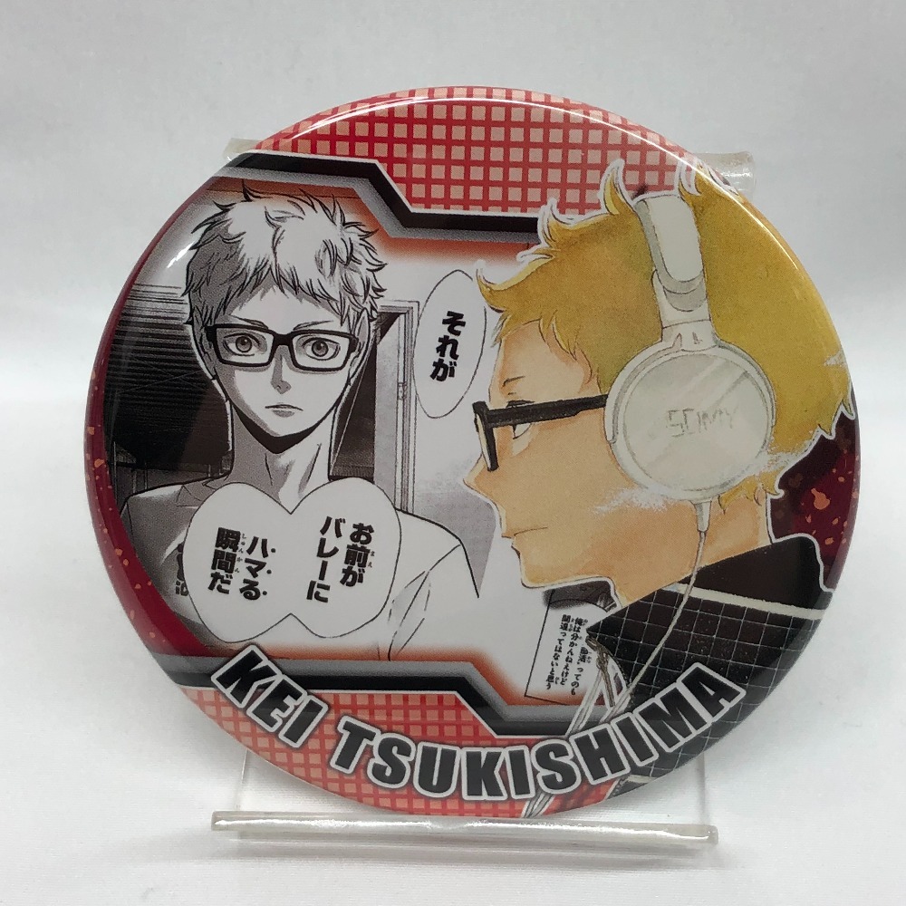 【年中無休】 「ハイキュー!! 月島蛍(ハマる瞬間だ) コレクション缶バッジ 美品 キャラクターグッズ “HEROES”月島蛍」 バッジ