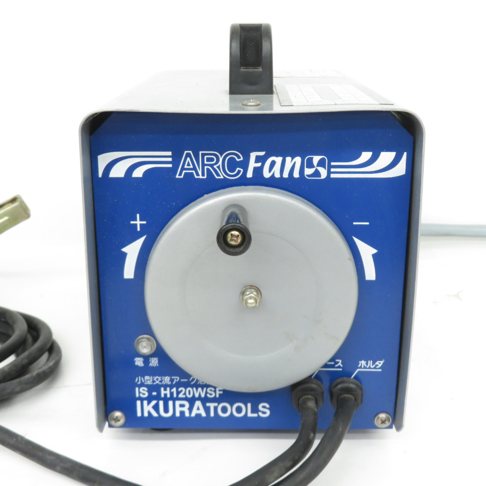 IKURATOOLS 育良精機 100V 交流アーク溶接機 アークファン 電源コード補修・加工あとあり IS-H120WSF 中古_画像2