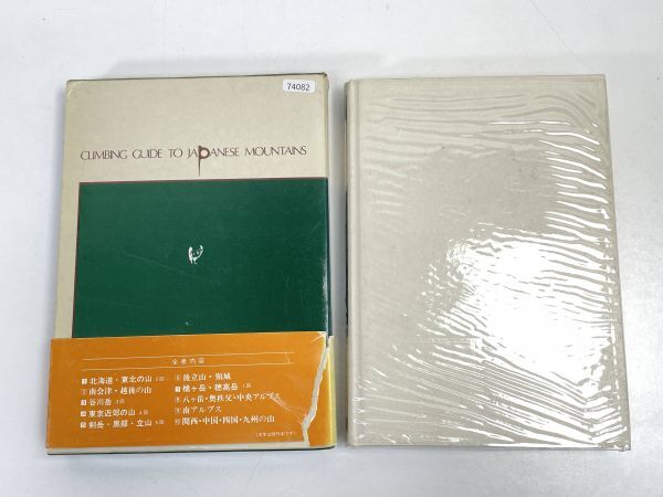 柏瀬祐之、岩崎元郎、小泉弘編／日本登山大系 ５ 剣岳・黒部・立山白水社発行　1981年 昭和56年【H74082】_画像6