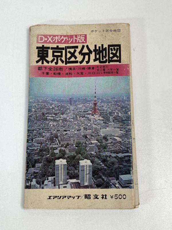 昭文社：刊　「D・Xポケット版　東京区分地図」【H73626】_画像1