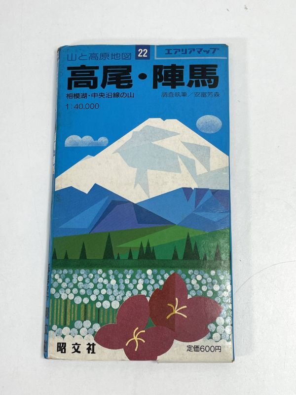 エアリアマップ 22 山と高原地図 高尾・陣馬 相模湖・中央沿線の山【H73619】_画像1