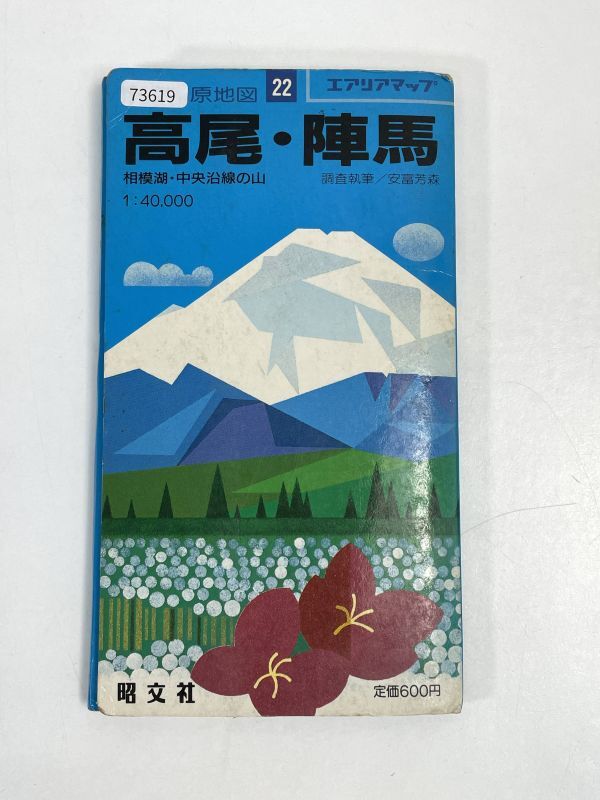 エアリアマップ 22 山と高原地図 高尾・陣馬 相模湖・中央沿線の山【H73619】_画像3