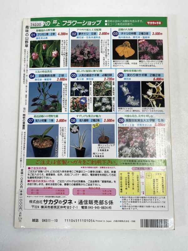 趣味の山野草　1997年10月号　1997年 平成9年10月第18巻【H74100】_画像5