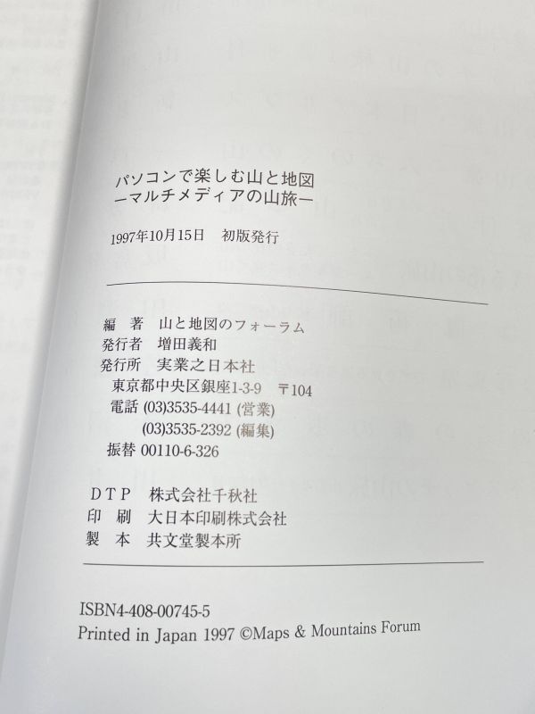 パソコンで楽しむ山と地図 マルチメディアの山旅　1997年 平成9年（初版）【H74086】_画像3