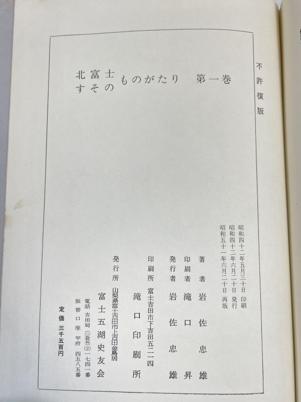 北富士すそのものがたり　岩佐忠雄　山梨県富士吉田市 富士山 富士講 忍野八海 富士五湖　1976年 昭和51年 【H74076】_画像9