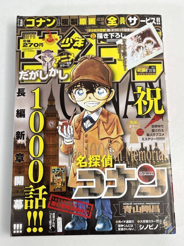 週刊少年サンデー 2017年8月23・30日 37・38合併号　祝1000話：名探偵コナン【H76069】_画像1