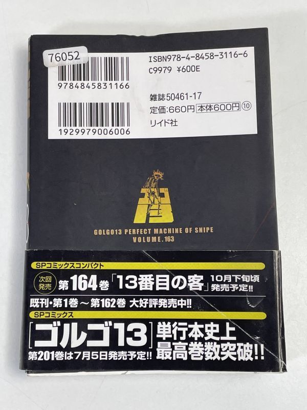 ゴルゴ13　163 [流星雨の彼方で リイド社] 　2021年 令和3年初版【H76052】_画像4