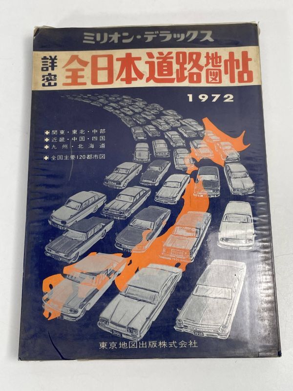 全日本道路地図 ミリオン・デラックス 1972年 東京地図出版 マップ 1972年 昭和47年【H76059】の画像1