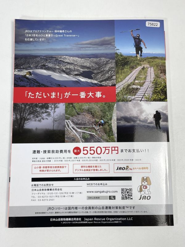 山と渓谷2021年1月号 別冊付録　日本百名山ルートマップ 　山と渓谷編集部　千秋社　山と渓谷社【z75822】_画像4