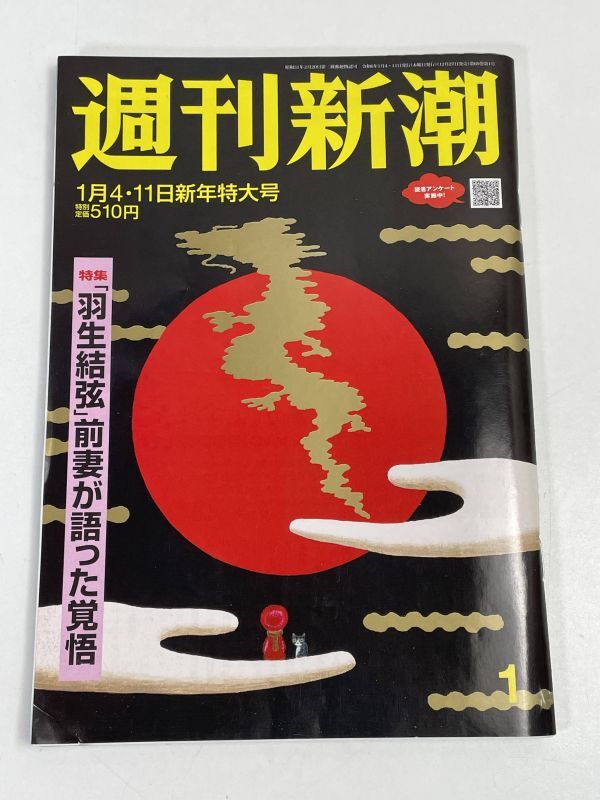 週刊新潮 2024/1/4・11日新年特大号 ＜羽生結弦　前妻が語った覚悟 ／ 検察VS安倍派　二階派　＞【H76032】_画像1