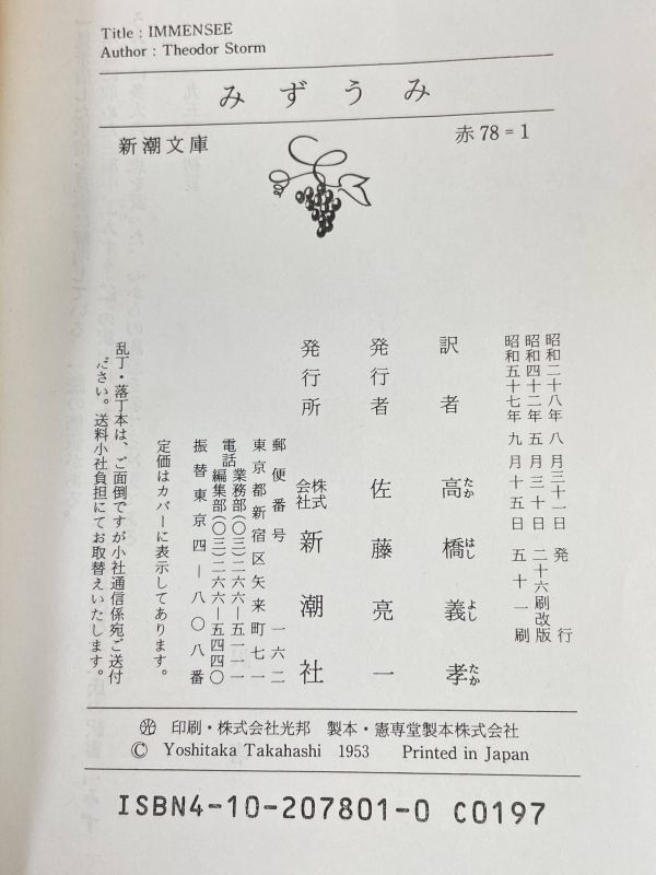 みずうみ (新潮文庫) / シュトルム (著), 高橋 義孝 (訳)　1982年 昭和57年【H76274】_画像3