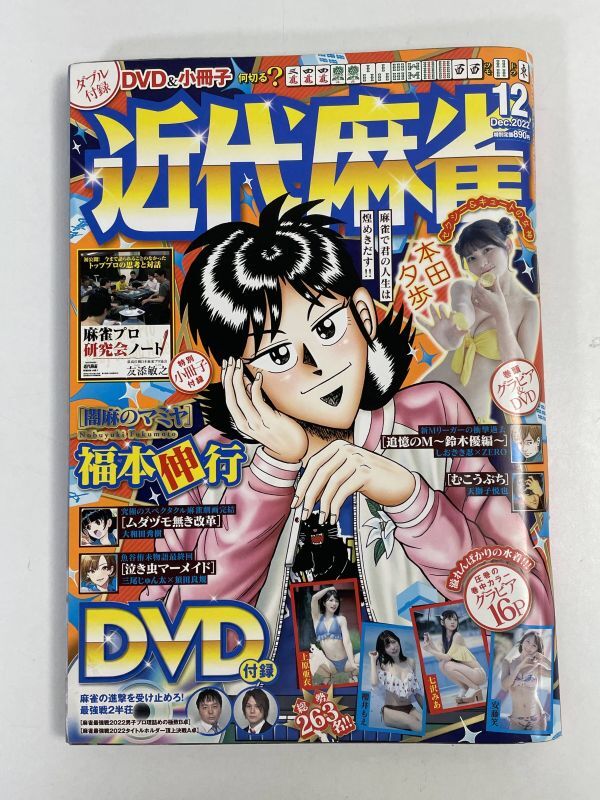 近代麻雀 2022年 12月号 上原亜衣 櫻井もえ 七沢みあ 安藤笑 グラビア　2022年 令和4年11月1日【H76208】_画像1