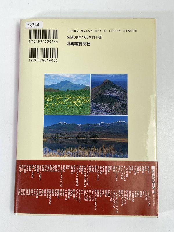 北海道の百名山 道新スポーツ編 北海道新聞社【H73744】の画像5