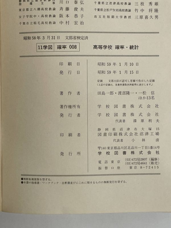 高等学校　確率統計　学校図書株式会社1984年 昭和59年【H76768】_画像5