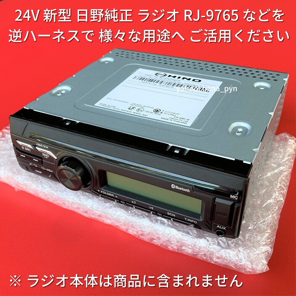 ★日本製 24V 逆カプラー★ 日野純正 ラジオ Bluetooth CD オーディオ 流用 古いトラック 重機 建機 いすゞイスズ三菱ふそうUD 18ピン 変換の画像4