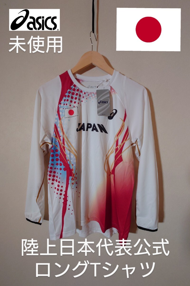 未使用 asics 陸上日本代表ユニフォーム 2013年 2014年 公式ロングTシャツ ユニフォーム トレーニングシャツ Mサイズ ロンT アシックスの画像1
