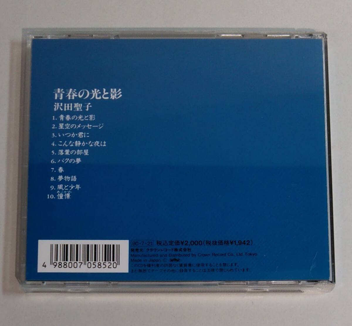 CD / 美盤 / 状態良好 / 沢田聖子 / 青春の光と影 / 1990年盤 / PANAM / CRCP-28011 / 30143の画像2