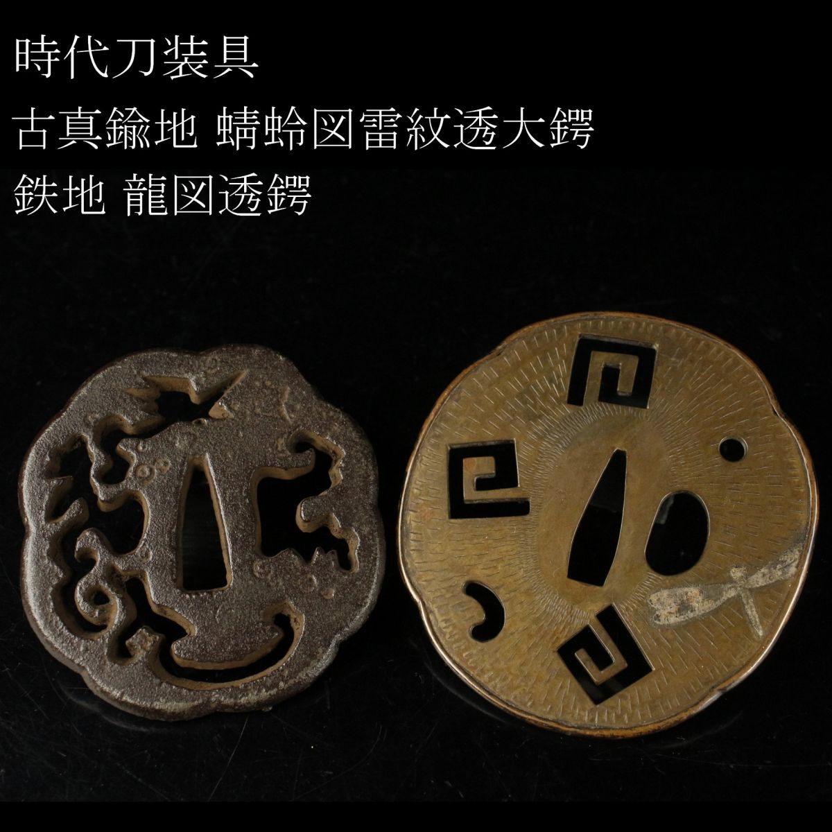 Yahoo!オークション - 【LIG】時代刀装具 鍔 二点 古真鍮地 蜻蛉 Yahoo!オークション - 【LIG】時代刀装具 鍔 二点 古真鍮地 蜻蛉