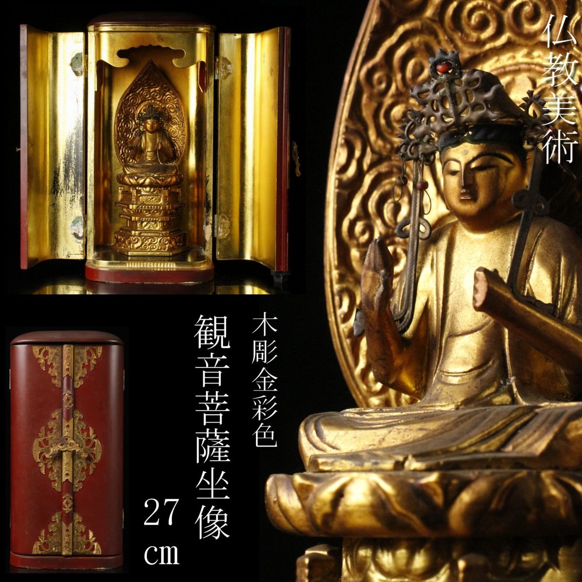 【LIG】仏教美術 木彫金彩色 観音菩薩坐像 27㎝ 仏像 朱塗厨子 寺院収蔵品 [.O]24.3の画像1
