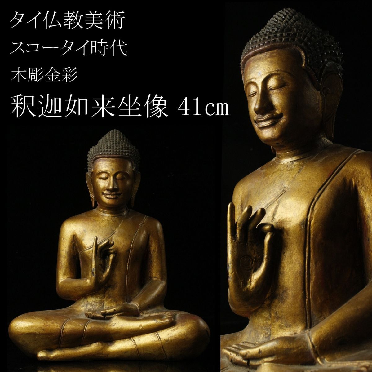 【LIG】タイ仏教美術 スコータイ時代 木彫金彩 釈迦如来坐像 41㎝ 時代古玩 コレクター収蔵品 [.QW]24.3_画像1