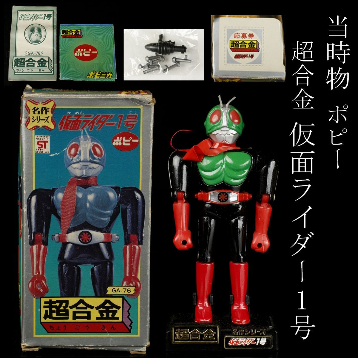 【LIG】状態最高 極美品 当時物 ポピー 超合金 仮面ライダー1号 箱付 応募券付 コレクター収蔵品 [.RQI]24.3の画像1