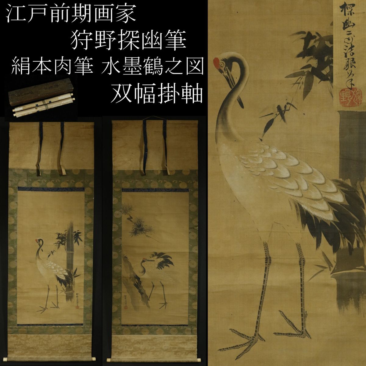 模写】江戸前期画家狩野探幽(守信)筆絹本水墨鶴之図双幅掛軸 模写】江戸前期画家狩野探幽(守信)筆絹本水墨鶴之図双幅掛軸