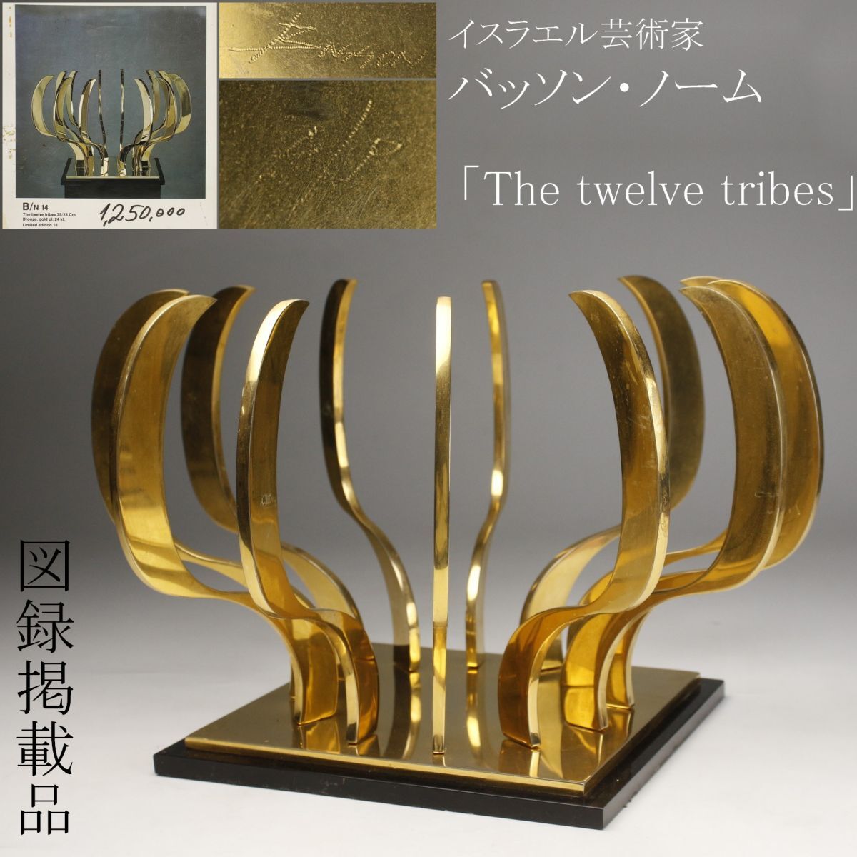 【LIG】イスラエル 芸術家 Noam Basson バッソン・ノーム ブロンズ 「The twelve tribes」 オブジェ 限定18体 図録掲載品 [.TP]24.1の画像1