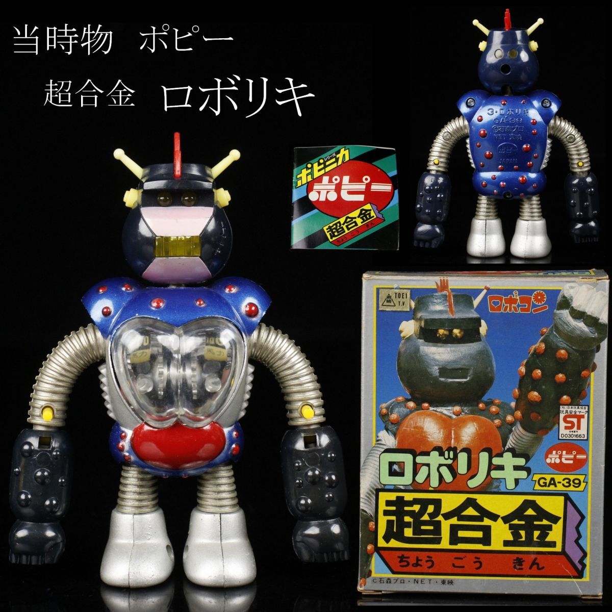 【LIG】当時物 ポピー 超合金 ロボリキ がんばれ!!ロボコン GA-39 箱付 極美品 コレクター収蔵品 [.QWQ]24.3の画像1