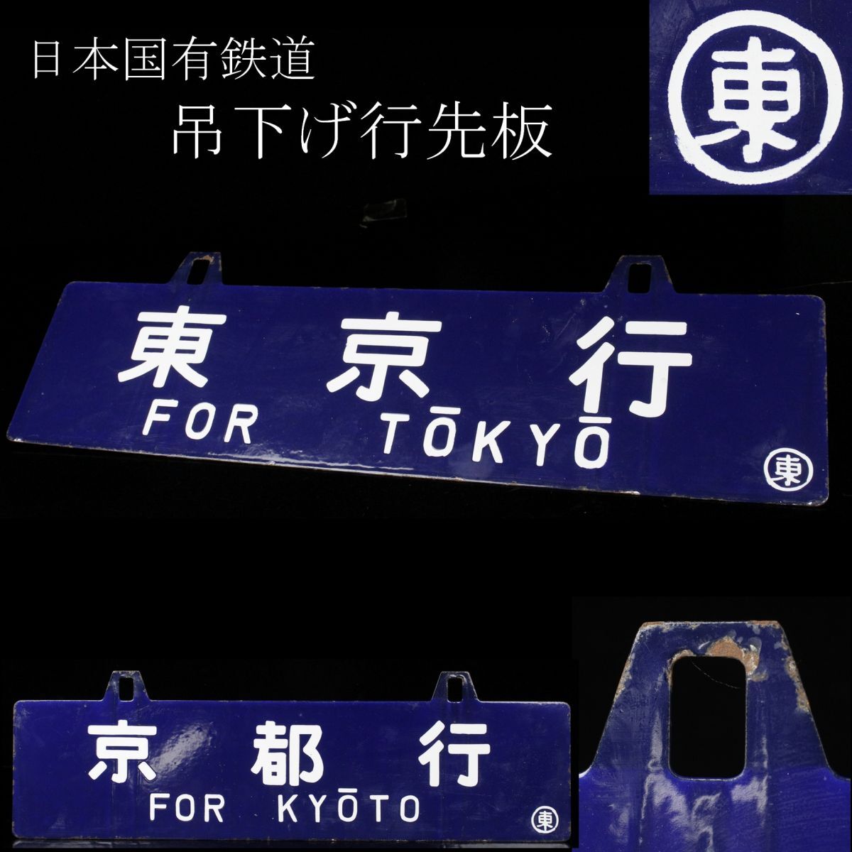 【LIG】日本国有鉄道 吊下げ行先板 鉄サボ 東京行 京都行 ホーロー板 国鉄 コレクター収蔵品 [.TT]23.5の画像1