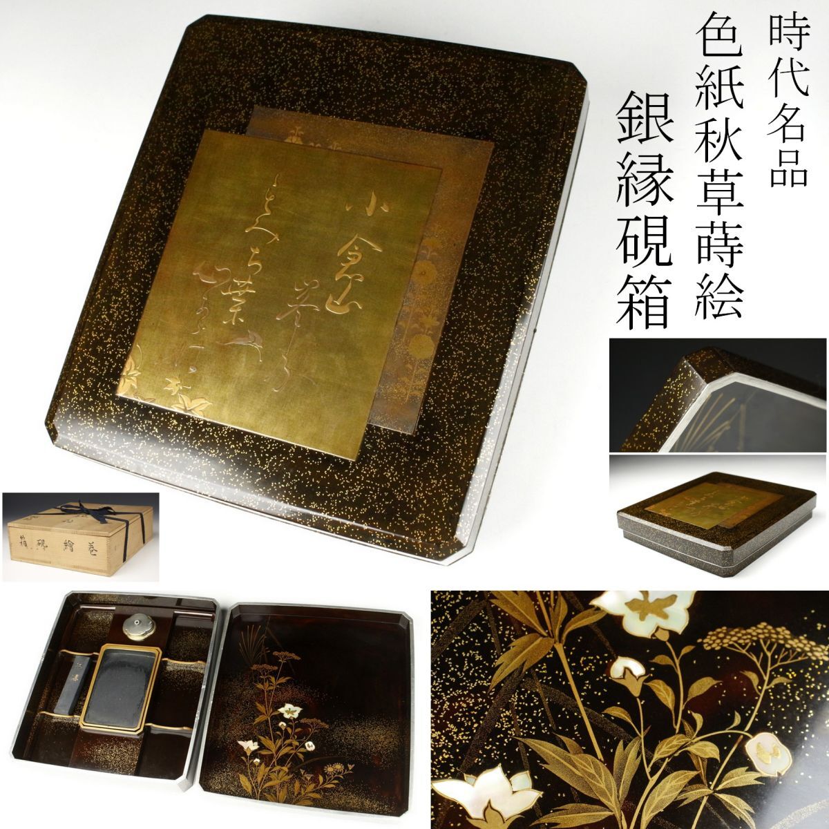 [LIG] era name goods square fancy cardboard autumn . lacqering silver . inkstone case mother-of-pearl skill paper tool old work of art old house . warehouse goods [.QPT]24.2