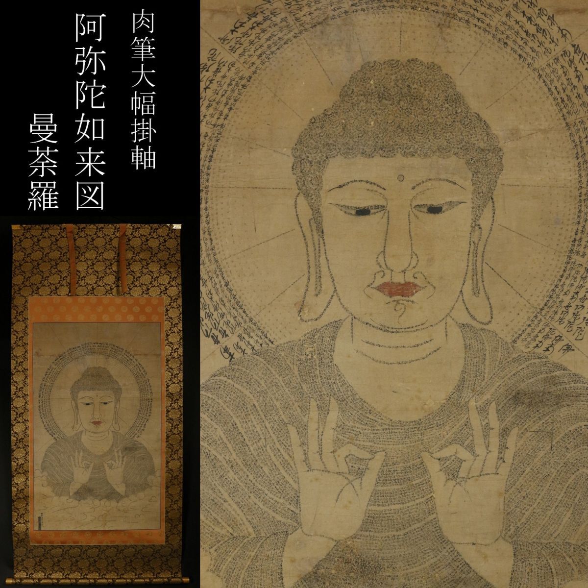 Yahoo!オークション - 【LIG】時代仏教美術 阿弥陀如来図 曼荼羅 Yahoo!オークション - 【LIG】時代仏教美術 阿弥陀如来図 曼荼羅