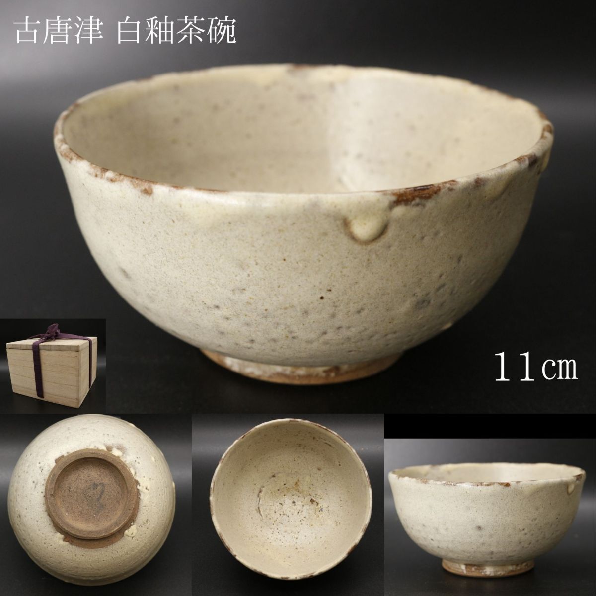 【LIG】古唐津 白釉茶碗 11㎝ 箱付 古美術品 コレクター収蔵品 [.R]24.04の画像1